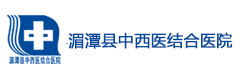 湄潭縣中西結合醫院 湄潭縣中西結合醫院